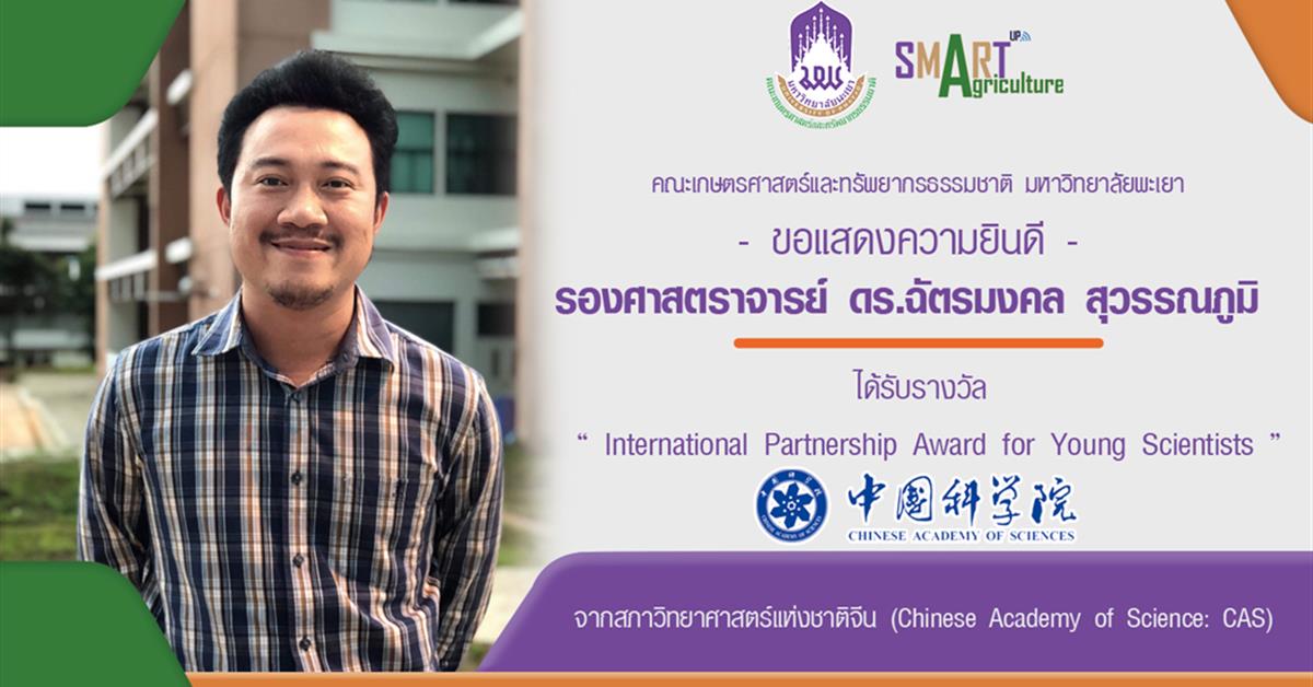 คณะเกษตรศาสตร์ฯ ขอแสดงความยินดีกับ "รองศาสตราจารย์ ดร.ฉัตรมงคล สุวรรณภูมิ" ได้รับรางวัล “ International Partnership Award for Young Scientists ” สภาวิทยาศาสตร์แห่งชาติจีน (Chinese Academy of Science: CAS)